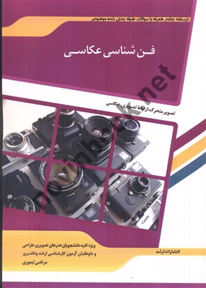 فن شناسی عکاسی مرتضی تیموری انتشارات اندیشه ارشد